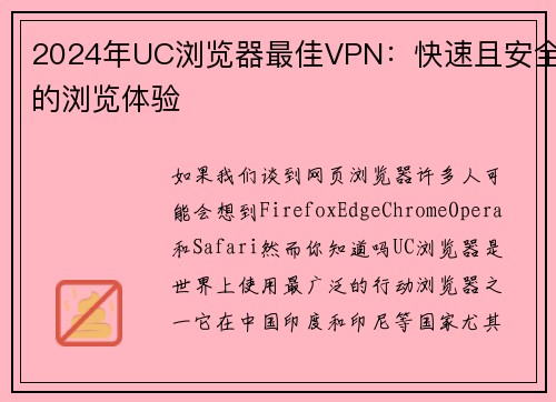 2024年UC浏览器最佳VPN：快速且安全的浏览体验 