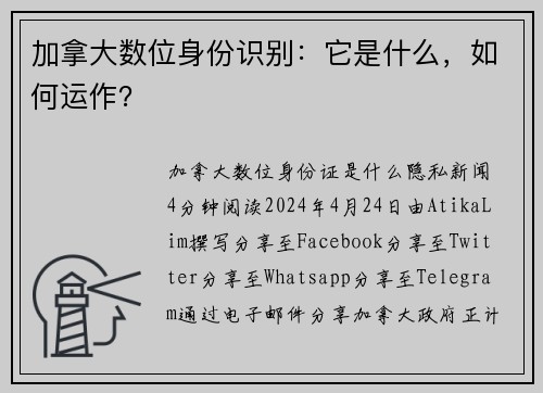 加拿大数位身份识别：它是什么，如何运作？