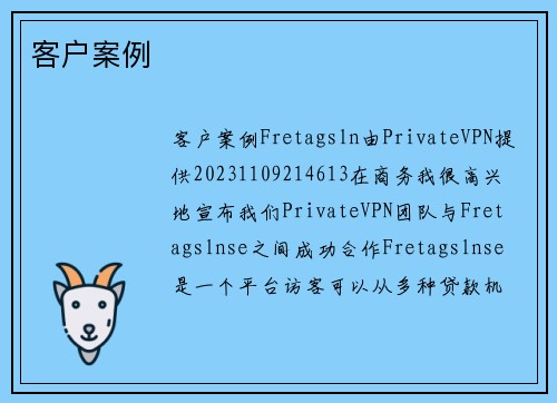 客户案例 