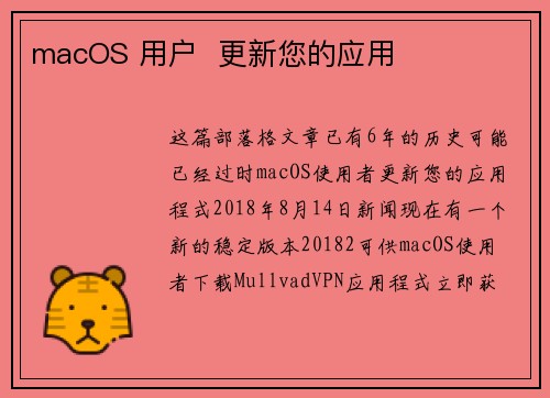 macOS 用户  更新您的应用 