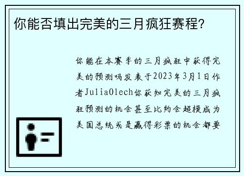 你能否填出完美的三月疯狂赛程？ 