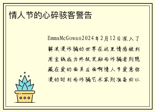 情人节的心碎骇客警告