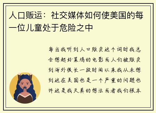 人口贩运：社交媒体如何使美国的每一位儿童处于危险之中 