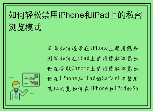 如何轻松禁用iPhone和iPad上的私密浏览模式