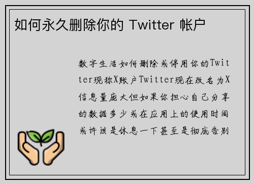 如何永久删除你的 Twitter 帐户 