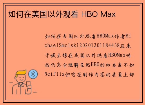 如何在美国以外观看 HBO Max