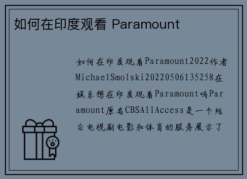 如何在印度观看 Paramount 