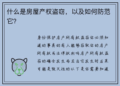 什么是房屋产权盗窃，以及如何防范它？