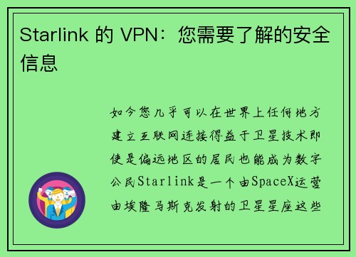 Starlink 的 VPN：您需要了解的安全信息 