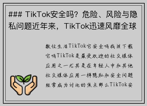 ### TikTok安全吗？危险、风险与隐私问题近年来，TikTok迅速风靡全球，然而在这款热门
