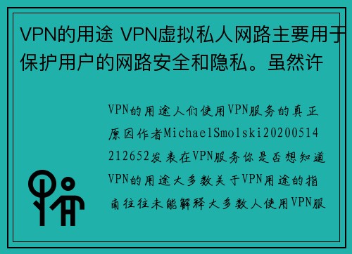 VPN的用途 VPN虚拟私人网路主要用于保护用户的网路安全和隐私。虽然许多人了解VPN的基本