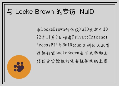 与 Locke Brown 的专访  NuID