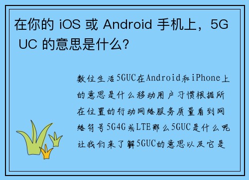 在你的 iOS 或 Android 手机上，5G UC 的意思是什么？