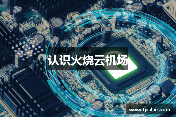 认识火烧云机场